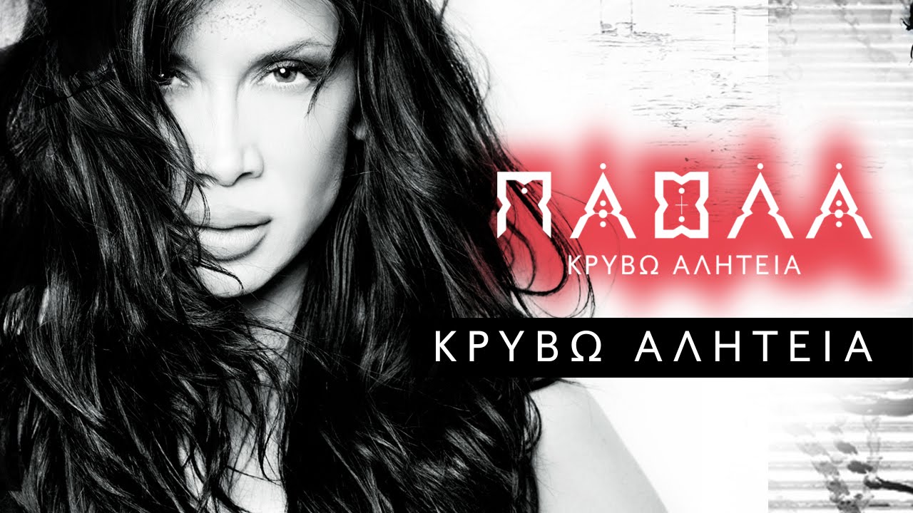 Πάολα - Κρύβω Αλητεία | Paola - Krivo Aliteia (Official Lyric Video HQ)