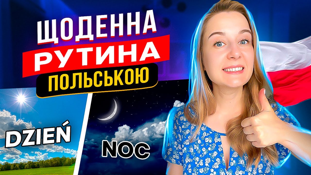 Що ми робимо протягом дня польською мовою?
