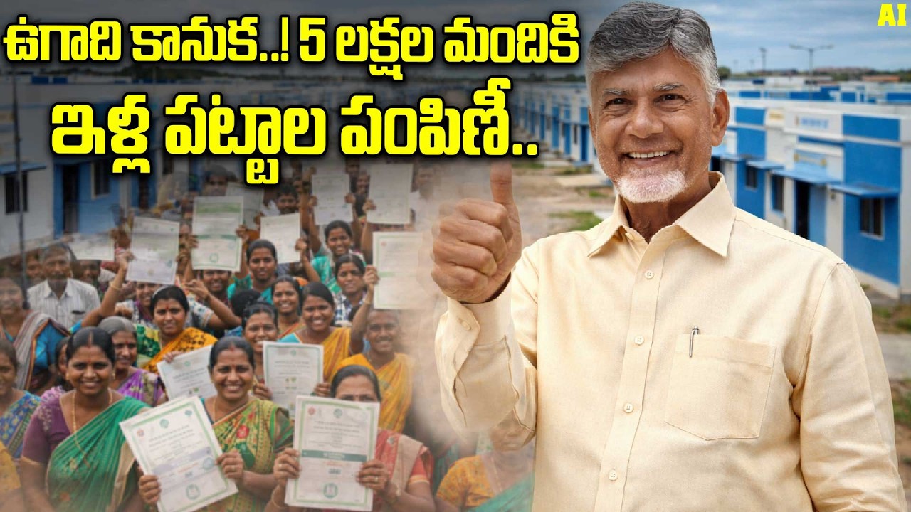 CM Chandrababu Ugadi Gift to AP People | ఉగాదికి ఏపీలో ఇళ్ల పండుగ | Oneindia Telugu