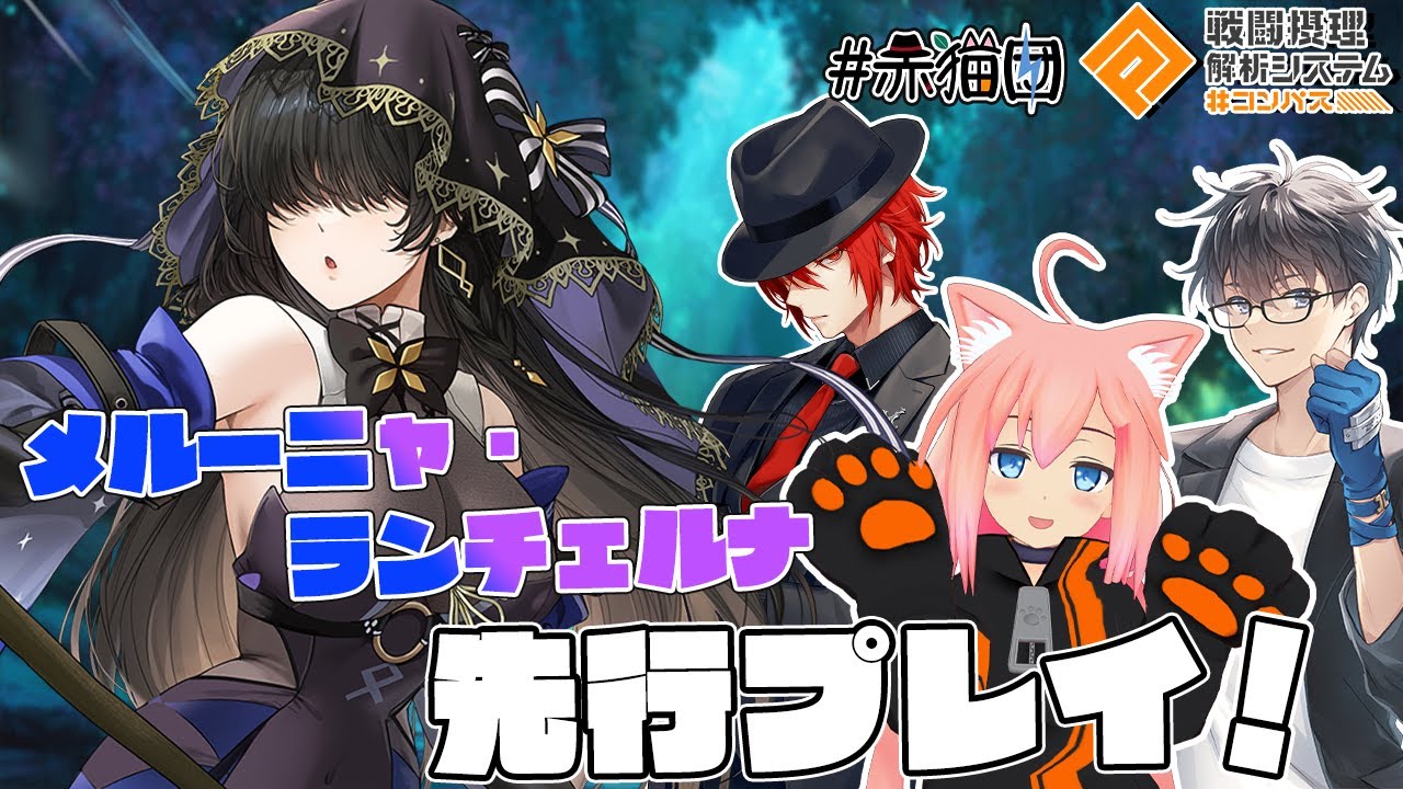 【#コンパス戦闘摂理解析システム】新ヒーロー「メルーニャ・ランチェルナ」先行プレイ！【猫宮ひなた/アカガミ/Jun】