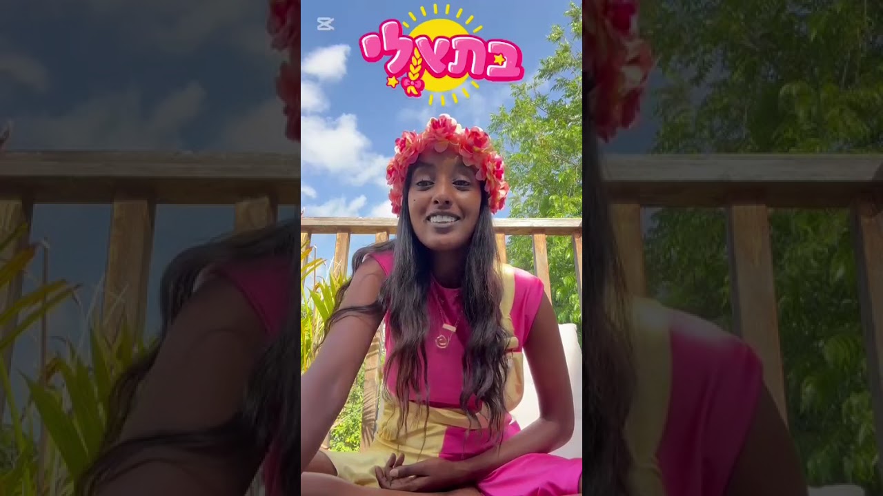 כך מתחיל סיפור  / בתאלי טהיי