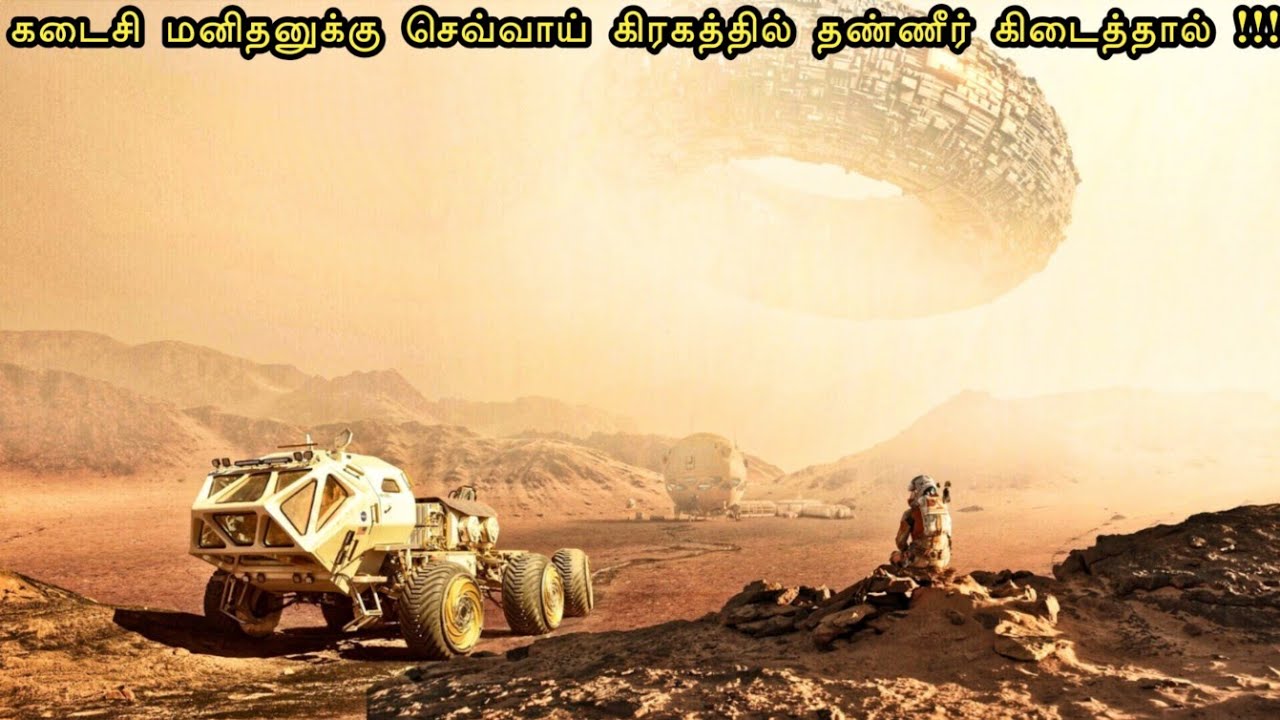 செவ்வாயில் தண்ணீரா ⁉️🤯 | mr tamilan | tamil voice over | hollywood movie story & review in tamil