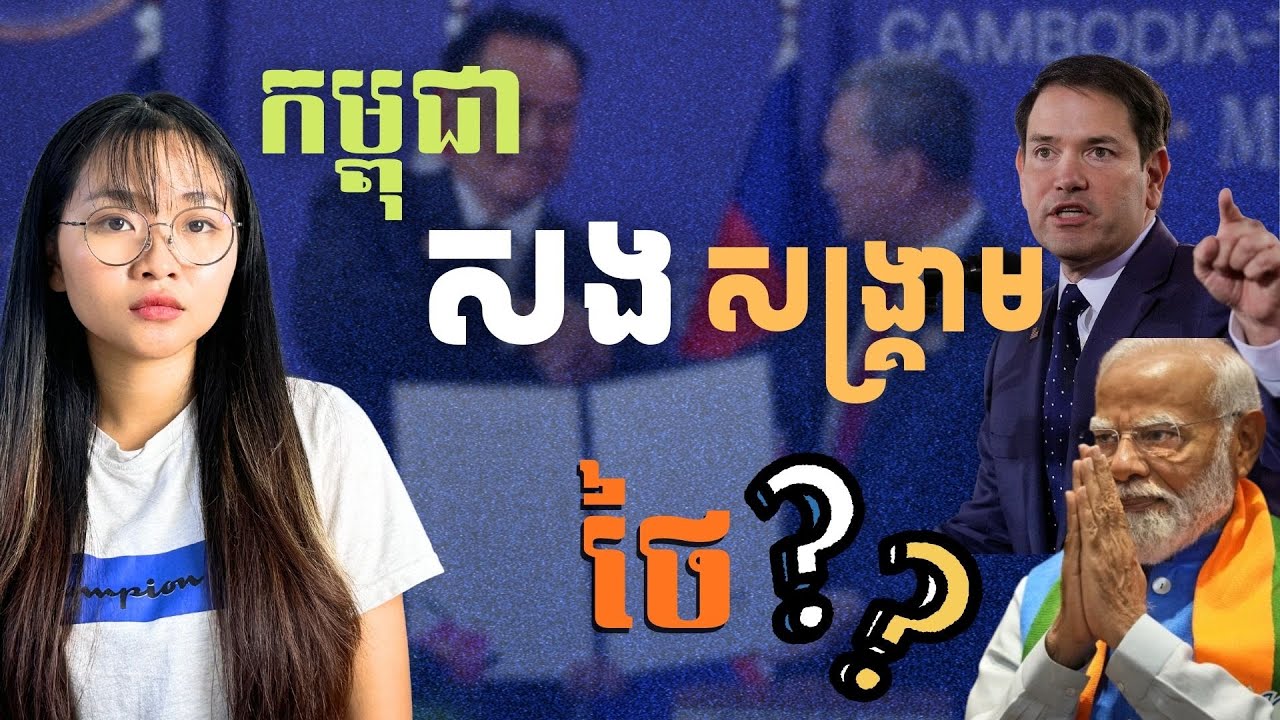 បាញ់គ្នា40ឆ្នាទៀតក៏មិនអី? ចុះអ្នកតាមព្រំដែន? Fight for more Years? What About the Border Residents?