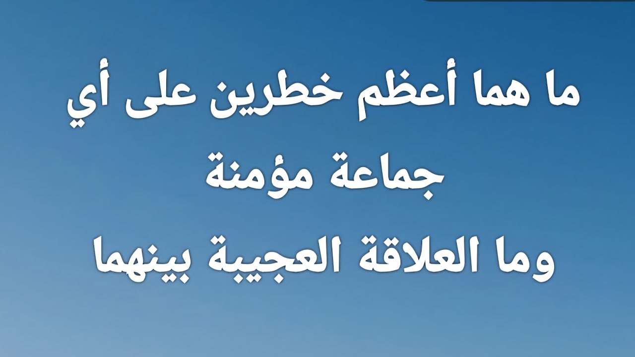 ما العلاقة بين أعظم خطر دنيوي وأعظم خطر أخروي ولماذا ربط القرآن بينهما