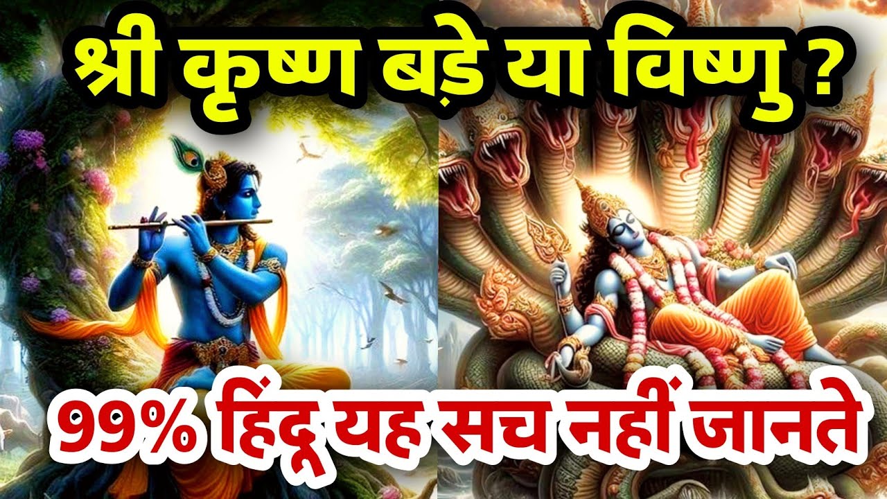 भगवान श्रीकृष्ण और विष्णु में आखिर क्या अंतर है🤔 Sanatani Kathayein✅