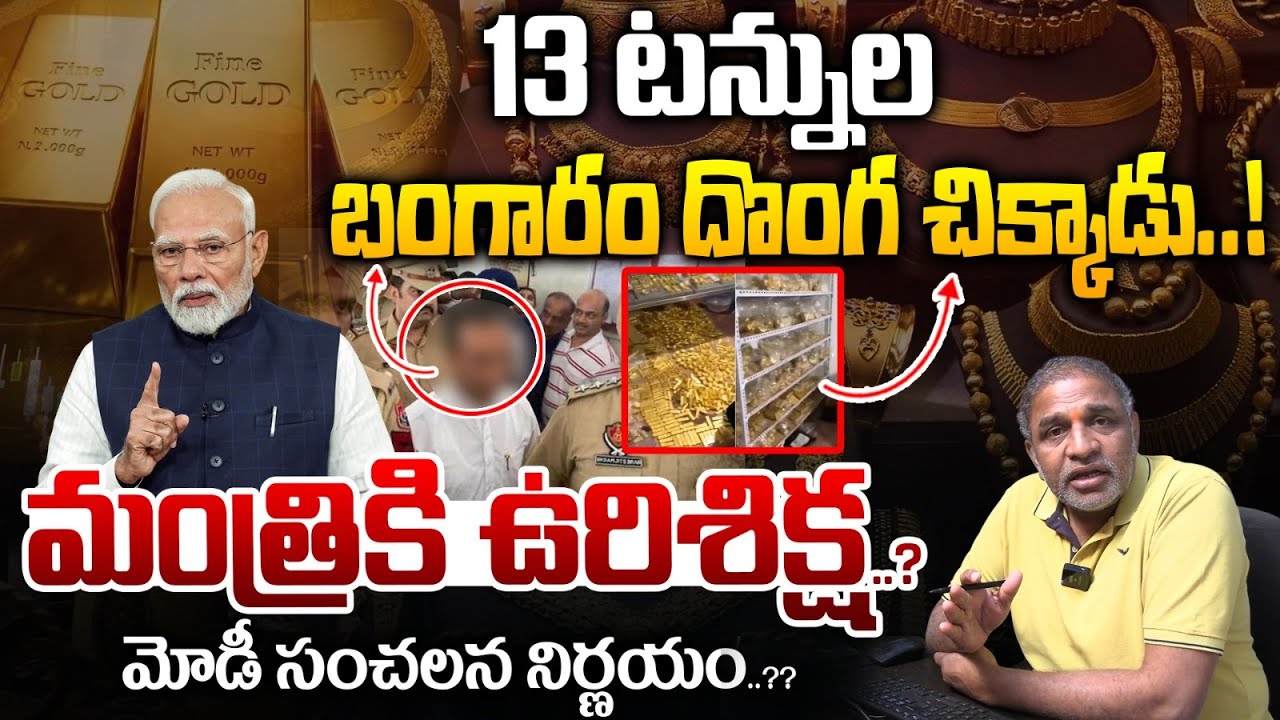 A former Mayor Of Haikou Gold Scam: 13 టన్నుల బంగారం దొంగ చిక్కాడు..! | CS Rao | Wild Wolf Taja