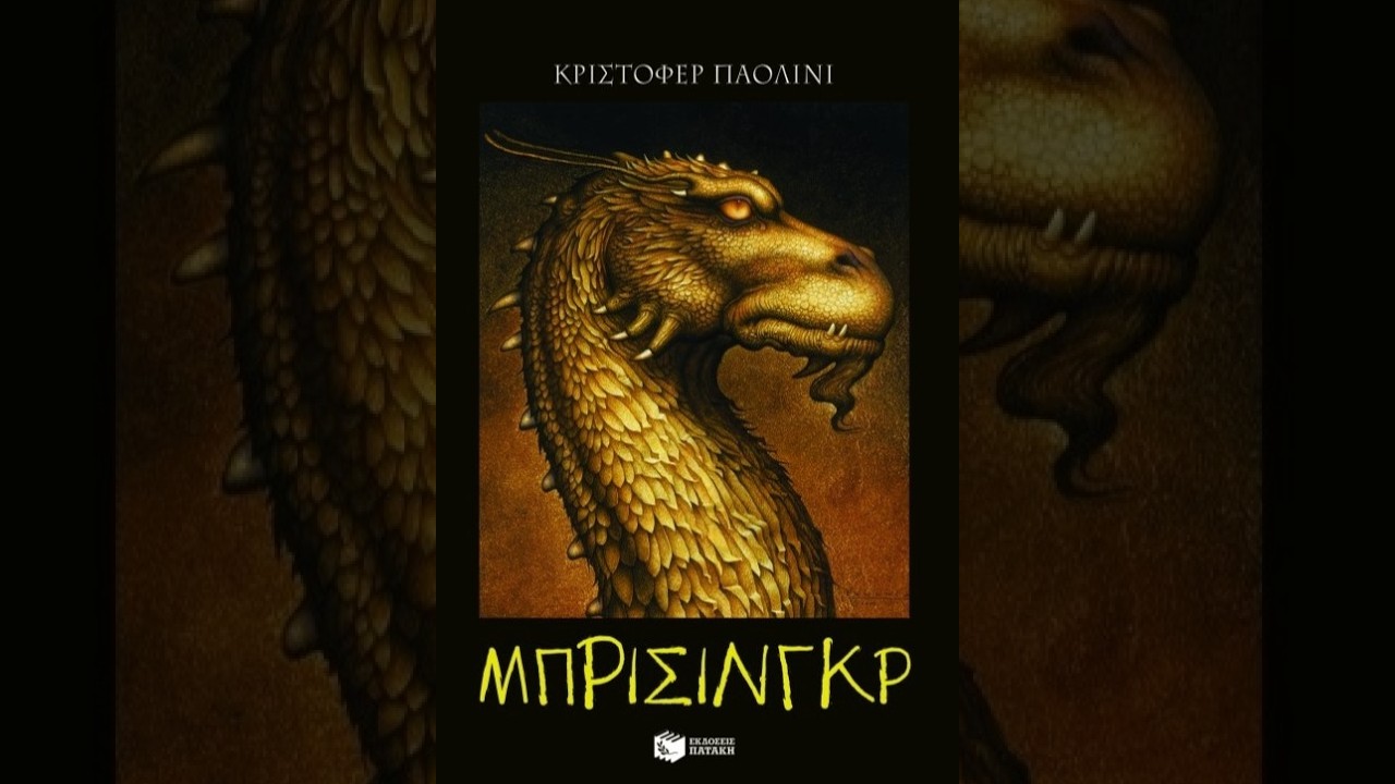 5. Δρακοκαβαλάρης και Ράζακ | Μπρίσινγκρ | Audiobook