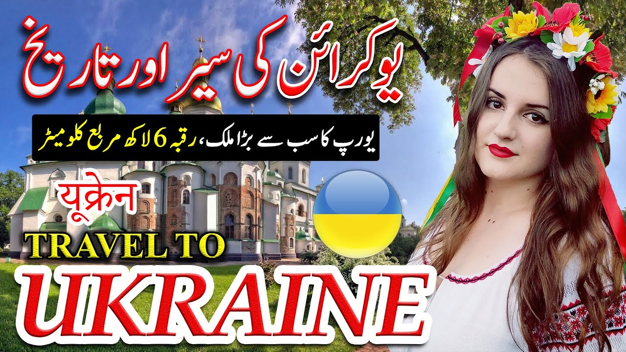 Ukraine Amazing Facts in Urdu and Hindi | History and Information