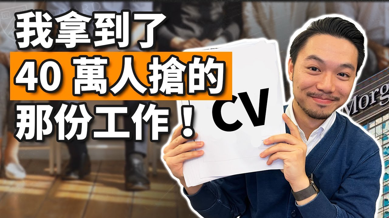 跟 40 萬人搶 3 份工作有多可怕？我該怎麼拿下面試官的心？超高含金量分享：履歷準備、面試流程、薪資全公開！ft. Lin-Ga｜Dr. Harvey不廢話