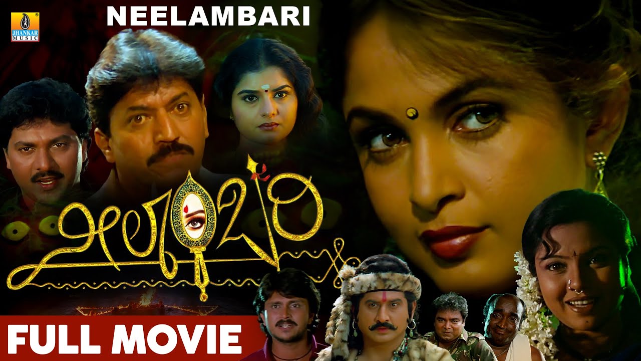 Neelambari ನೀಲಾಂಬರಿ(Kannada Full HD Movie) Ramya Krishna, Devaraj, Prema, Vinod Alva | Jhankar Music