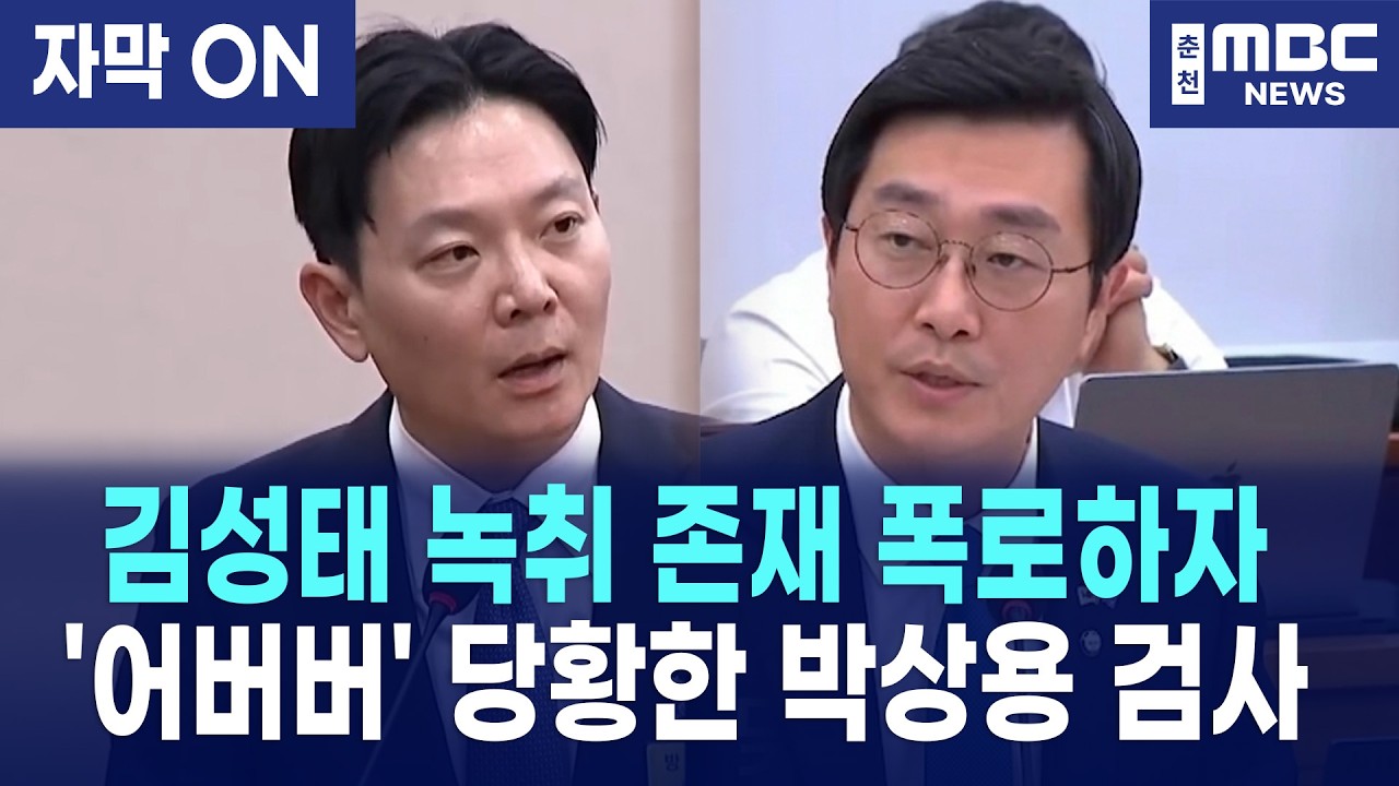 [자막] 장경태, 박상용 잡아낸 '출정일지' 스모킹건 폭로! (검찰청 술판 의혹)
