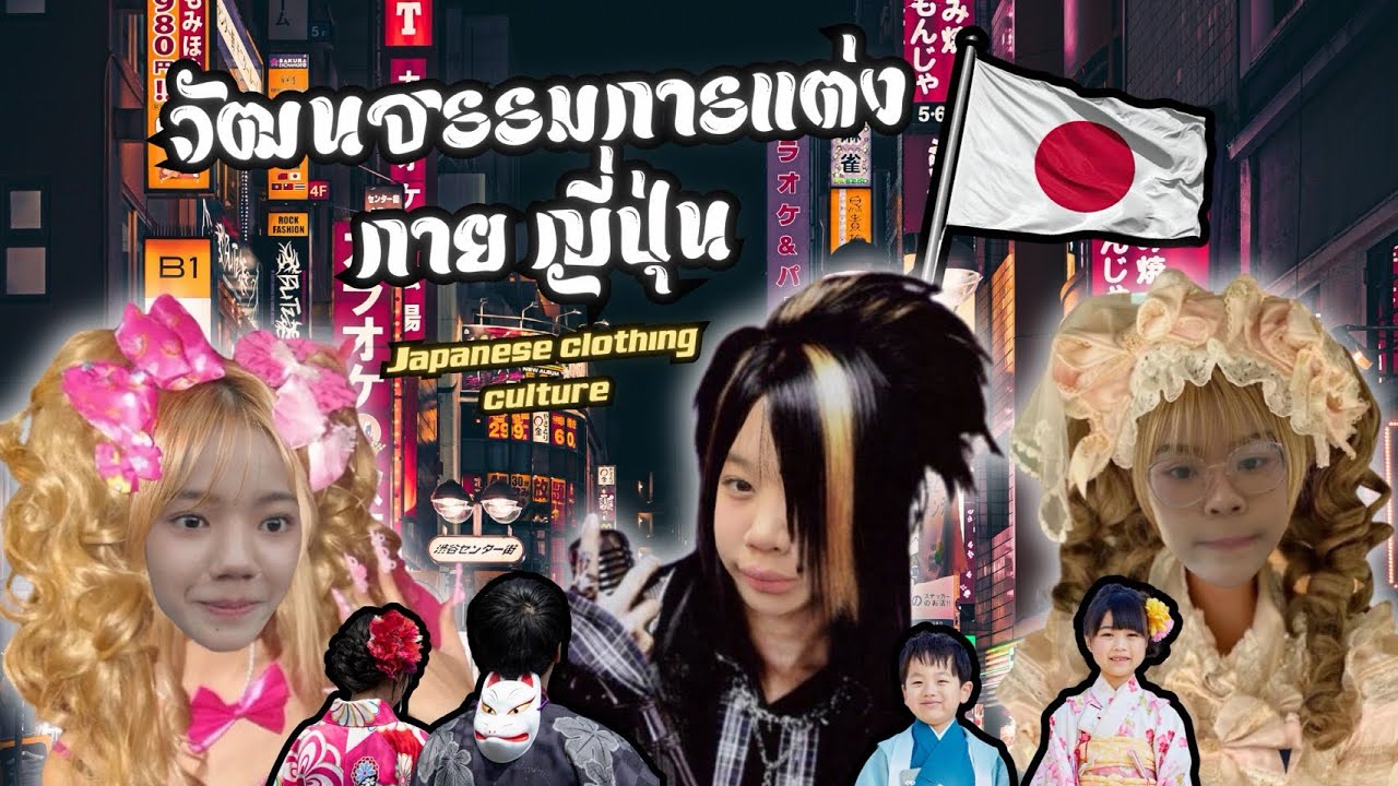 วัฒนธรรมการแต่งการประเทศ ญี่ปุ่น !! / 20,25,35 - 209 🇯🇵🍱🍙🍘🍡🍥