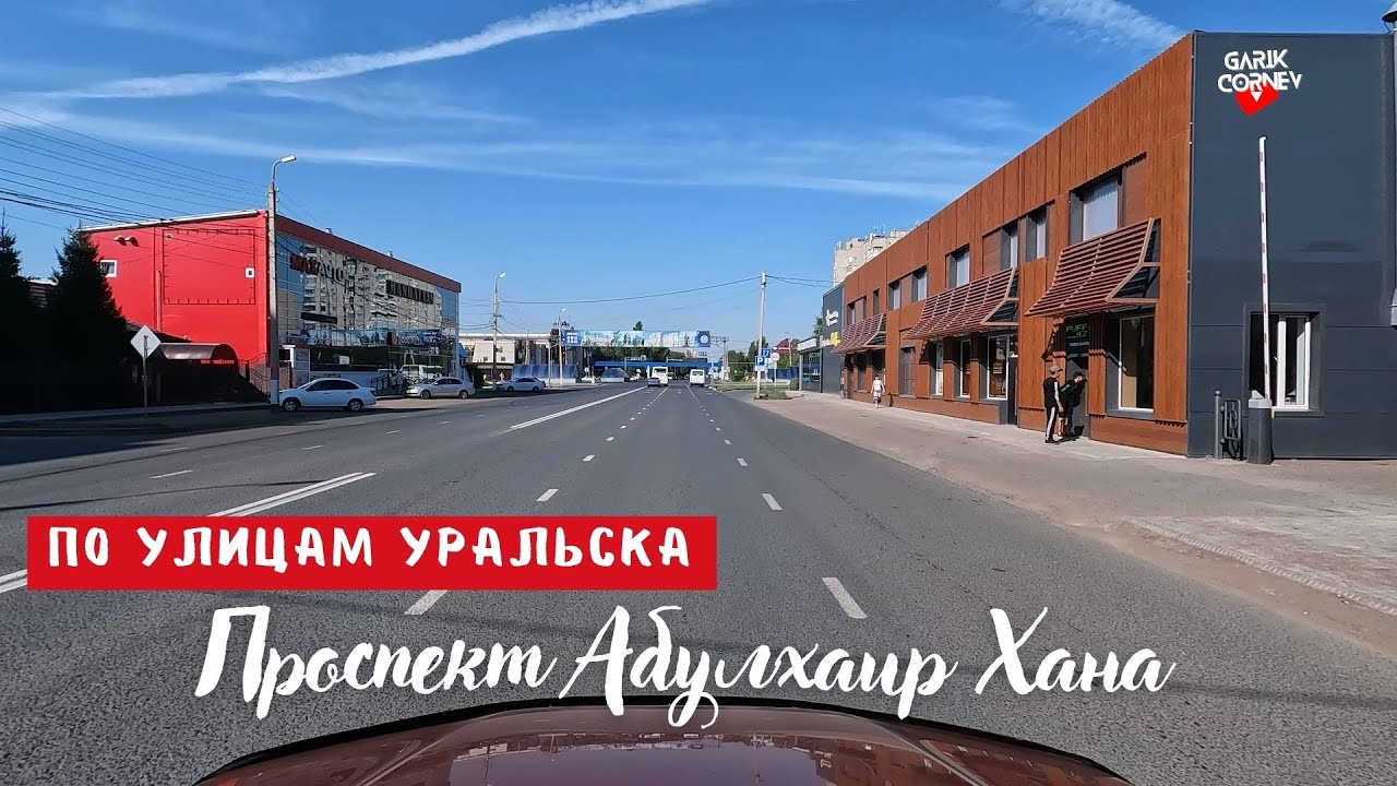 По улицам Уральска, проспект Абулхаир Хана