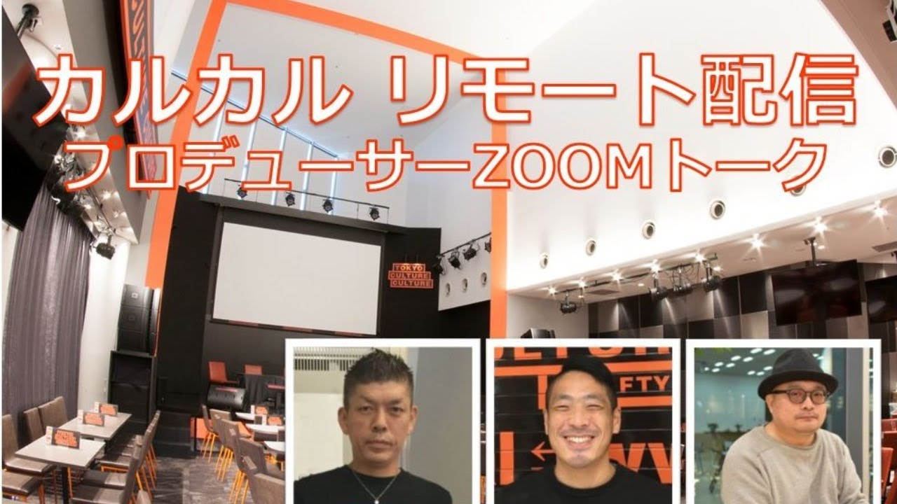 カルカル リモート配信～プロデューサーZOOMトーク