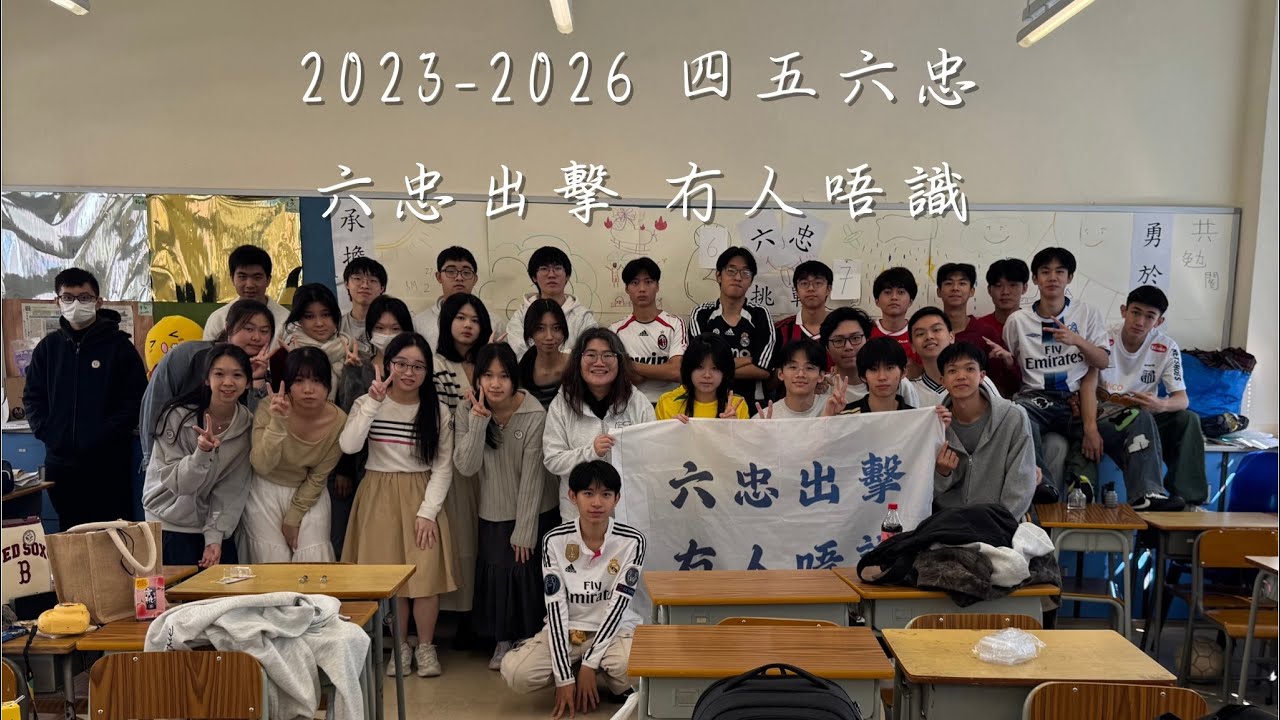 2025-2026 金文泰中學六忠班畢業班片