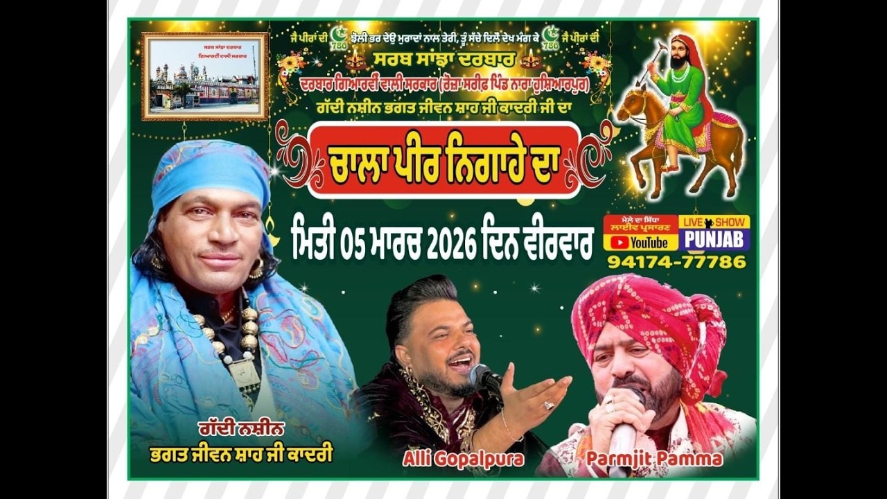 CHALA PEER NIGAHE DA *** 5 MARCH 2026 *** SARAB SANJHA DARBAR ** PIND NARA HOSHIARPUR