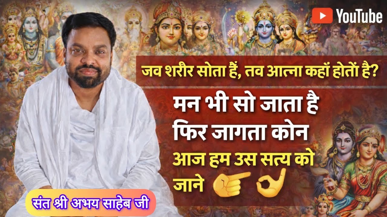 जब शरीर सोता हैं,तब आत्मा कहा होती हैं? मन भी सो जाता है फिर जागता कौन आज हम जाने👉संत अभय साहेब जी 