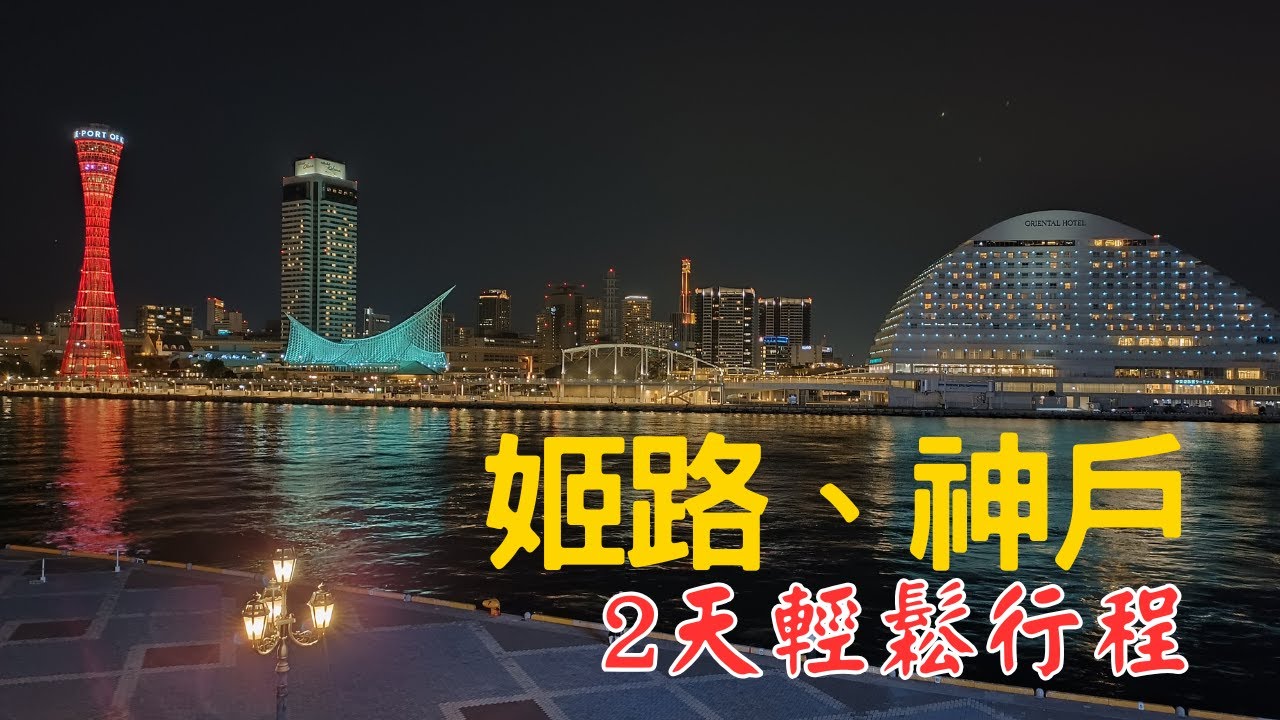 日本姬路、神戶一併遊行程 | 必看神戶港「千萬美元夜景」| 品嚐美味神戶牛 | 姬路城日本三大名城【日本自由行2025 EP.49】
