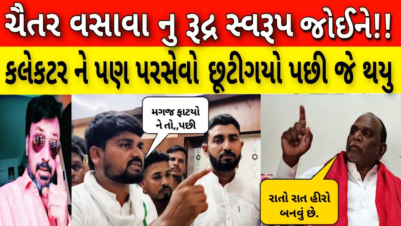 ચૈતર વસાવા યે વાળ્યો કલેકટર ને પરસેવો ll ત્યારબાદ જે ઘટના બની છે !!Bhavesh Dhameliya 😯