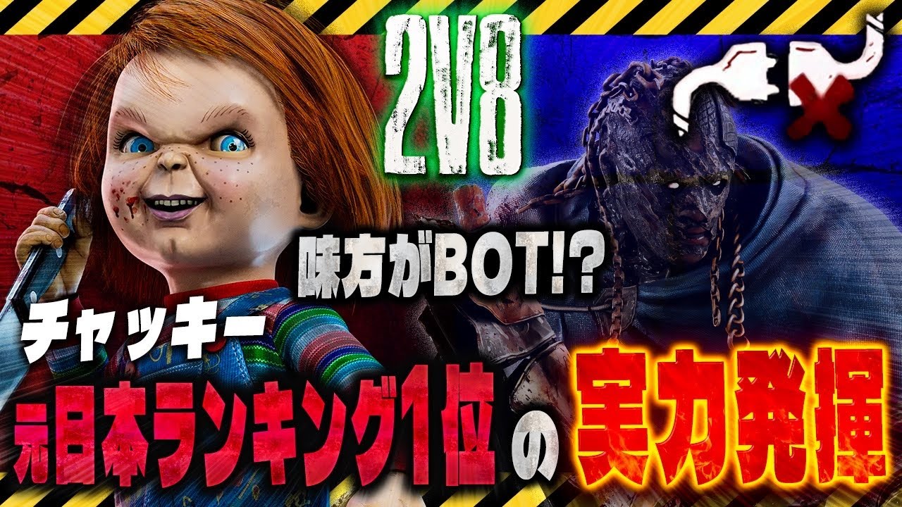 【DBD】開幕botキラーでも勝てる火力⁉︎〇〇とうまく組み合わせるチャッキー戦術