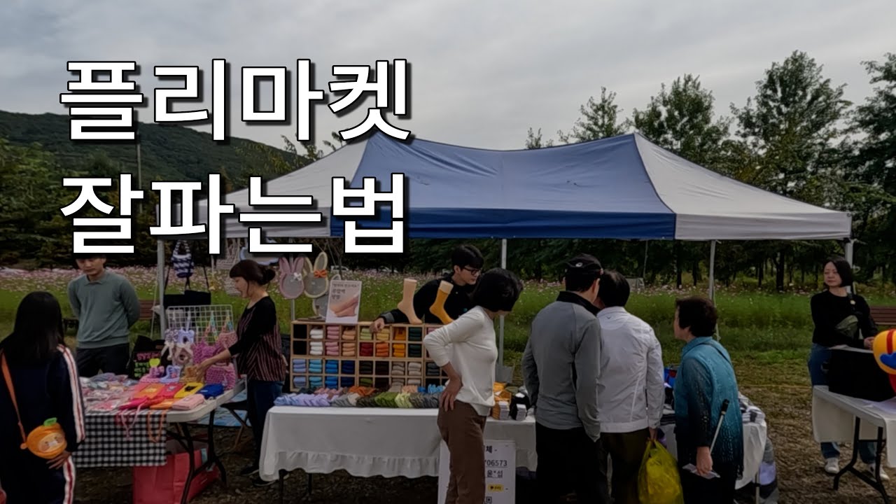 플리마켓 나갈 사람은 꼭 봐야되는 영상 / 양말청년 플리마켓 / 창업 / 부업