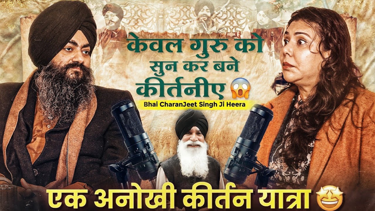 “केवल गुरु को सुनकर बने कीर्तनिये | भाई चरणजीत सिंह हीरा की अनोखी यात्रा”।। @heerakirtan 