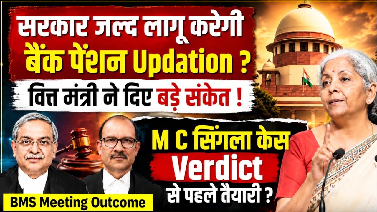 Bank Pension Updation Under Consideration by Goverment | Ex Gratia Review Accepted in BMS Meeting 