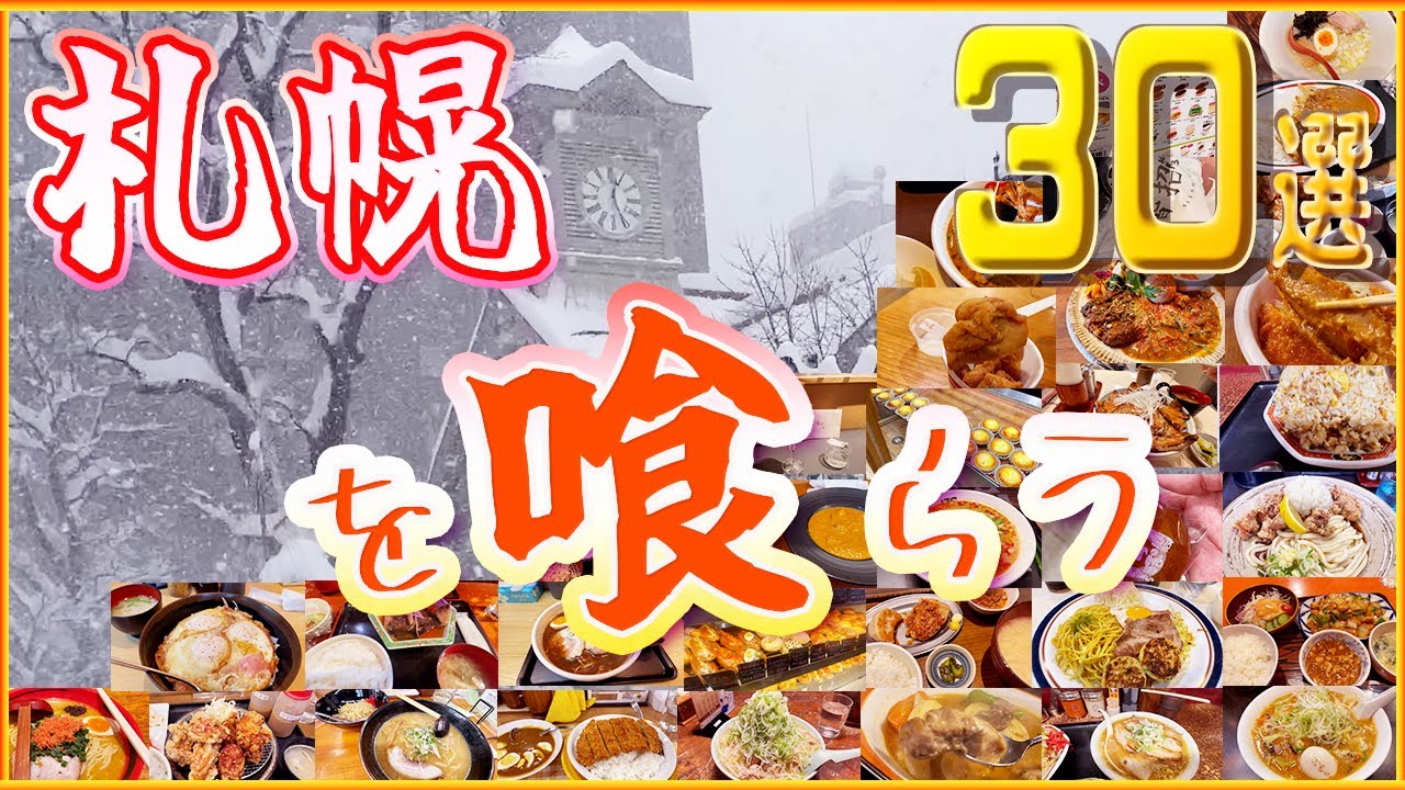 【札幌グルメ厳選30】選りすぐりのグルメが集結する北のグルメ最大の地‼︎味噌ラーメン、スープカレー、ザンギ等名物のお店を選定するだけでも名店揃いで大変でした！※ここにない名店は他の北海道編でも紹介