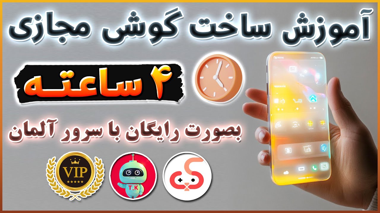 📱 ساخت گوشی مجازی رایگان – گوشی کلود ۴ ساعته بدون نیاز به سخت‌افزار! 🔥ترفندکده