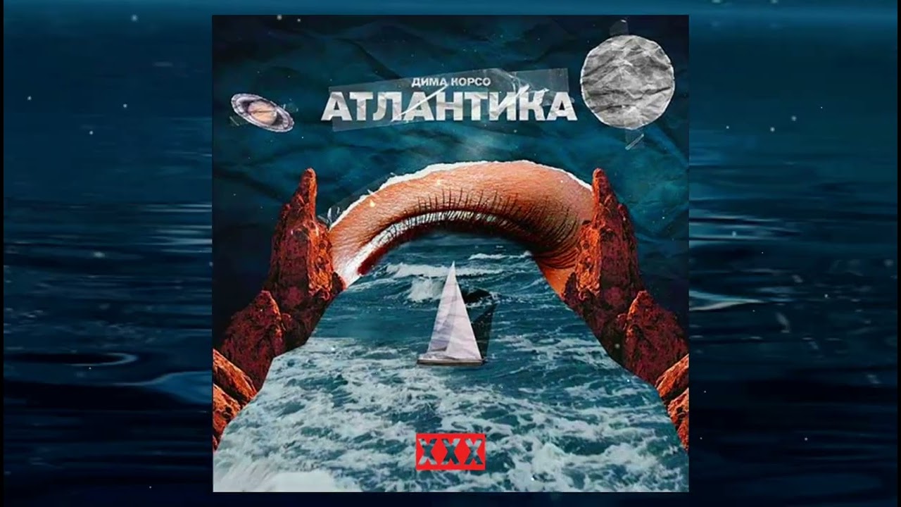 Дима Корсо &ndash; Атлантика | В её глазах Атлантика штормит | музыка