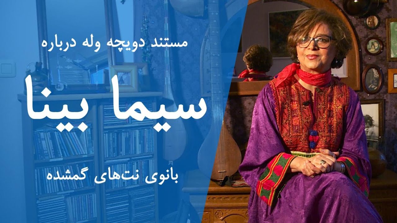 مستند دویچه وله درباره سیما بینا، بانوی نت‌های گمشده • Sima Bina