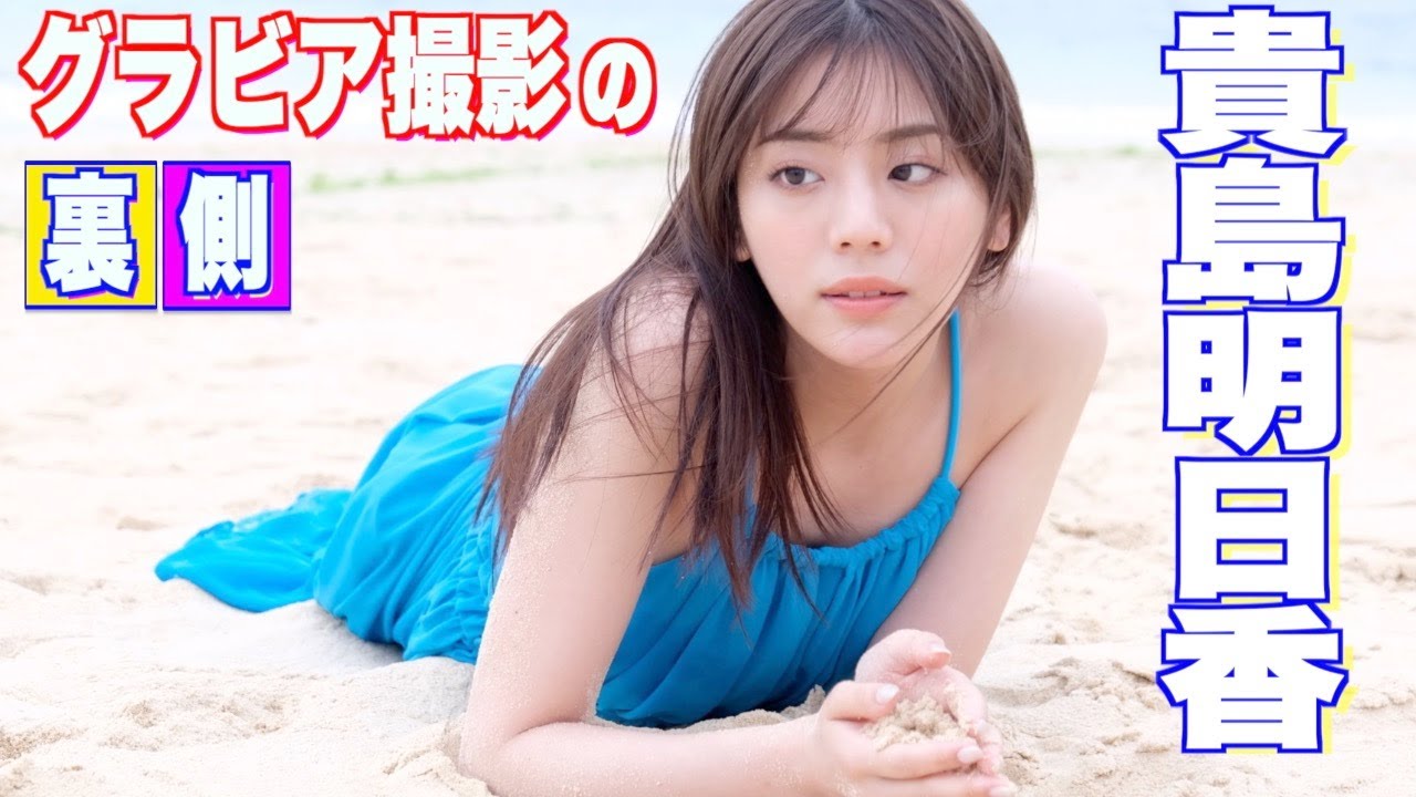 スピリッツ常連！【貴島明日香】が再登場！ほろ酔いグラビアもあり！
