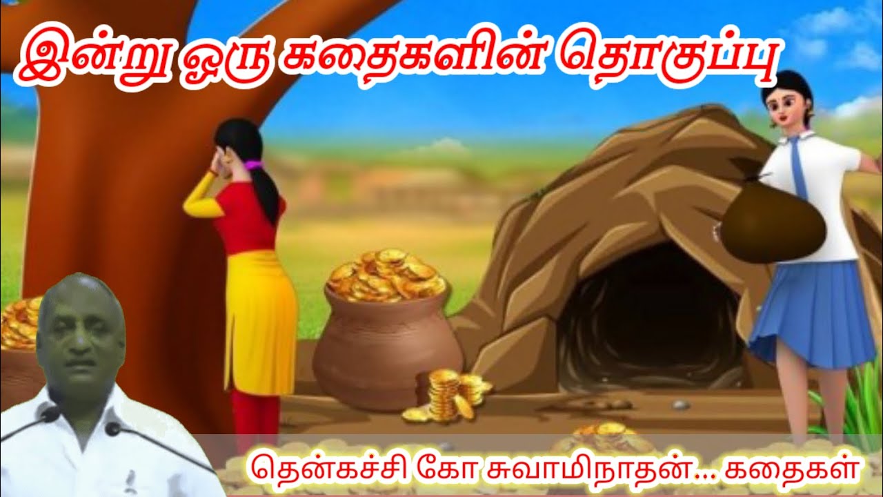 எல்லா காயங்களுக்கும்  மருந்து அமைதி மன அழுத்தம் நீங்கி மன அமைதி பெற|Thenkachi Ko Swaminathan stories