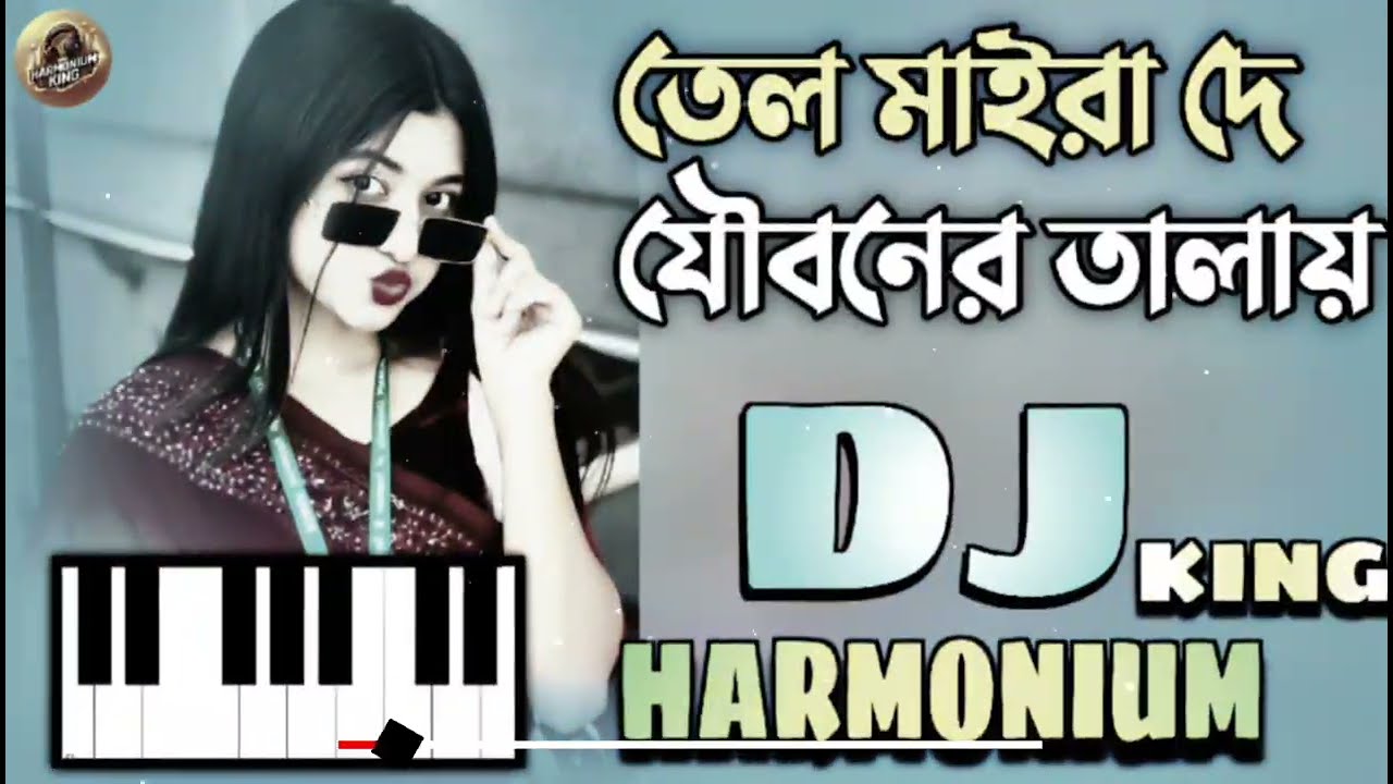 তেল মাইরা দে যৌবনের তালায় Dj | Tell Mayra De Jowboner Talay | Piano Remix | Bangla DJ Song