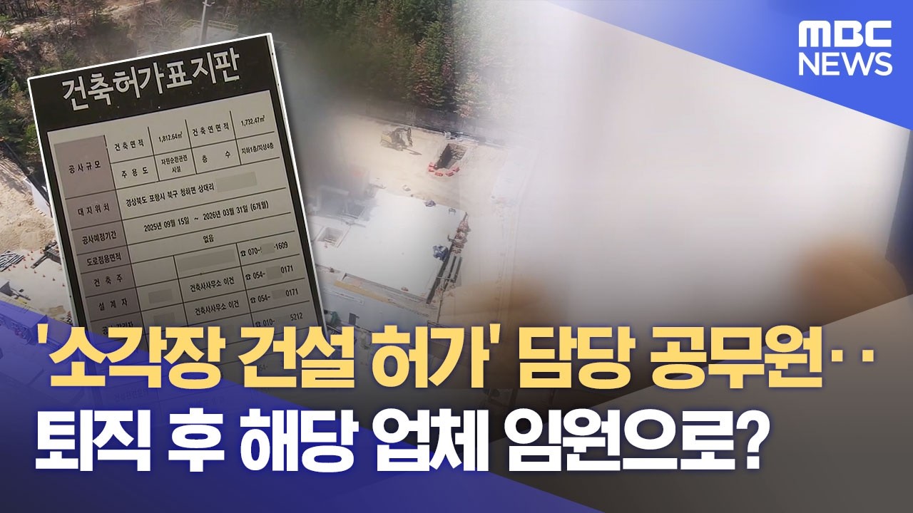 허가 부서 간부 공무원이 임원으로‥ 포항 의료폐기물 소각장 논란 (2026.04.15/뉴스데스크/포항MBC)