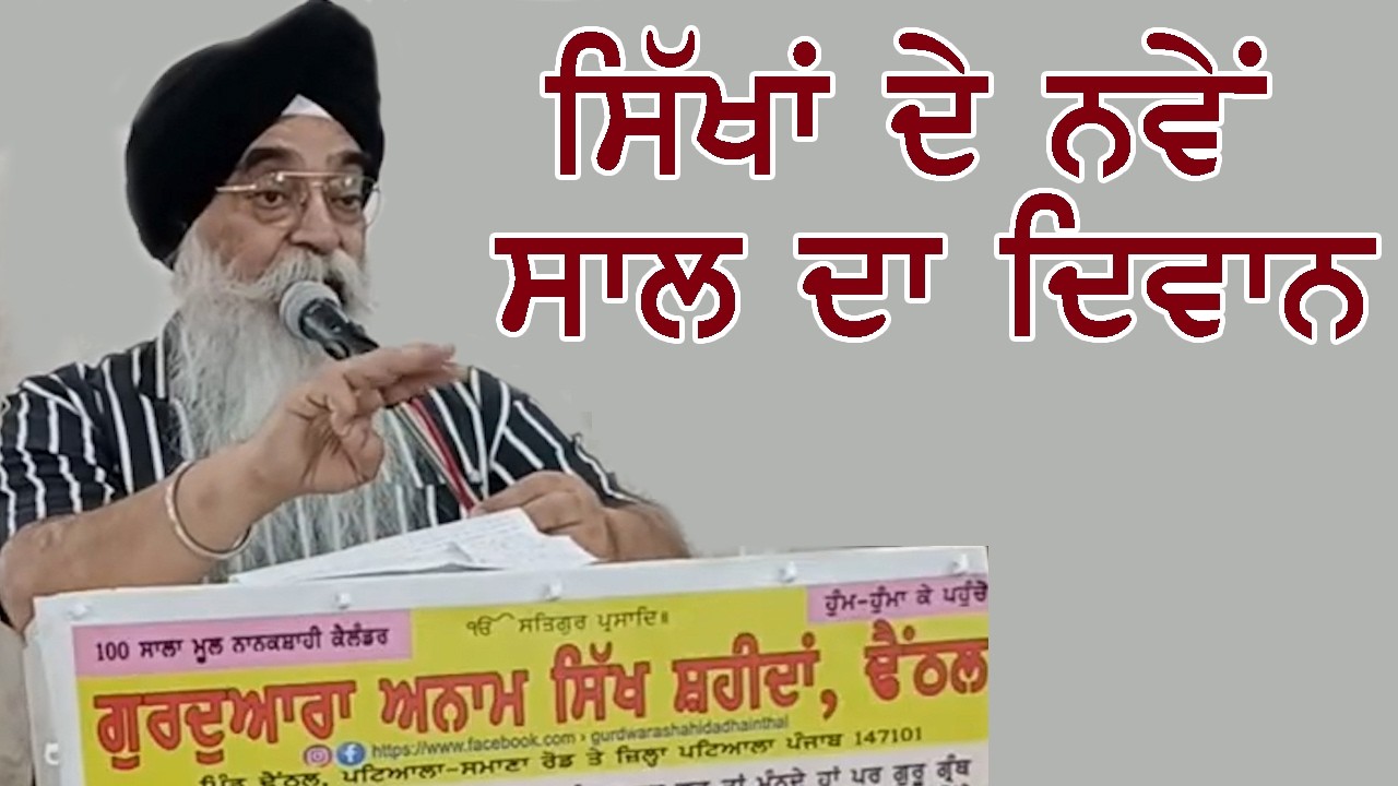 ਸਿੱਖਾਂ ਦੇ ਨਵੇਂ ਸਾਲ ਦਾ ਦਿਵਾਨ