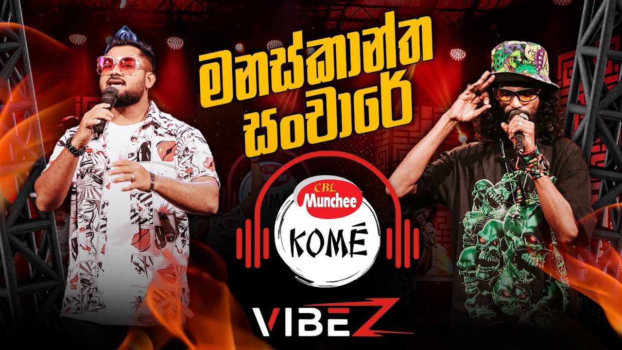 SUPUN PERERA with RAMIYA - Manaskantha Sanchare (මනස්කාන්ත සංචාරේ) | Full song | KOME VIBEZ
