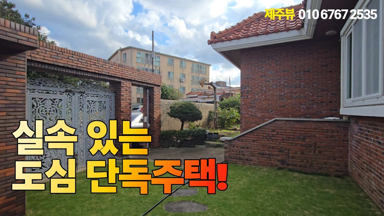 투자·거주 모두 OK! 제주 공항 근처 단독주택 | 실속 있는 도심 전원주택