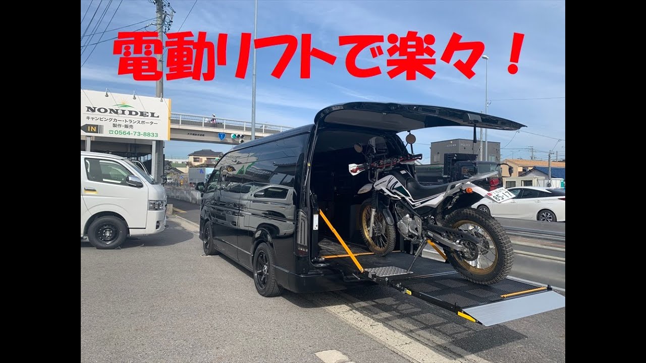 【バイク用油圧リフト】バイクトランポ　「ハイエース　スーパーロングにバイクリフトを装備」
