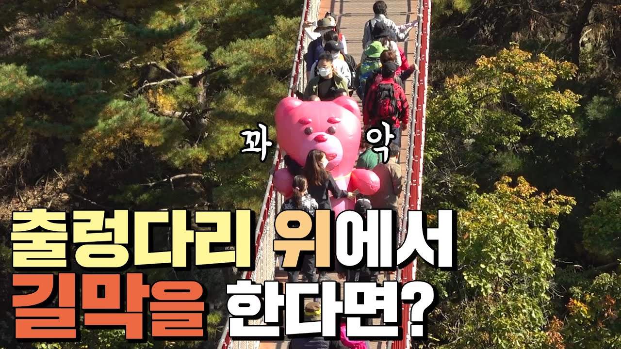 감아ㅏㄱ산🍂 ㅊ출렁ㅇㅇ다리 건너다ㅏ갑자ㅏ기멈추ㅜ기