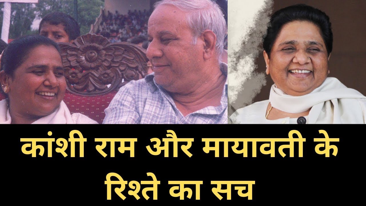 कांशी राम को लेकर पजेसिव क्यों थीं मायावती | Mayawati & Kanshi Ram | Gazab India | Pankaj