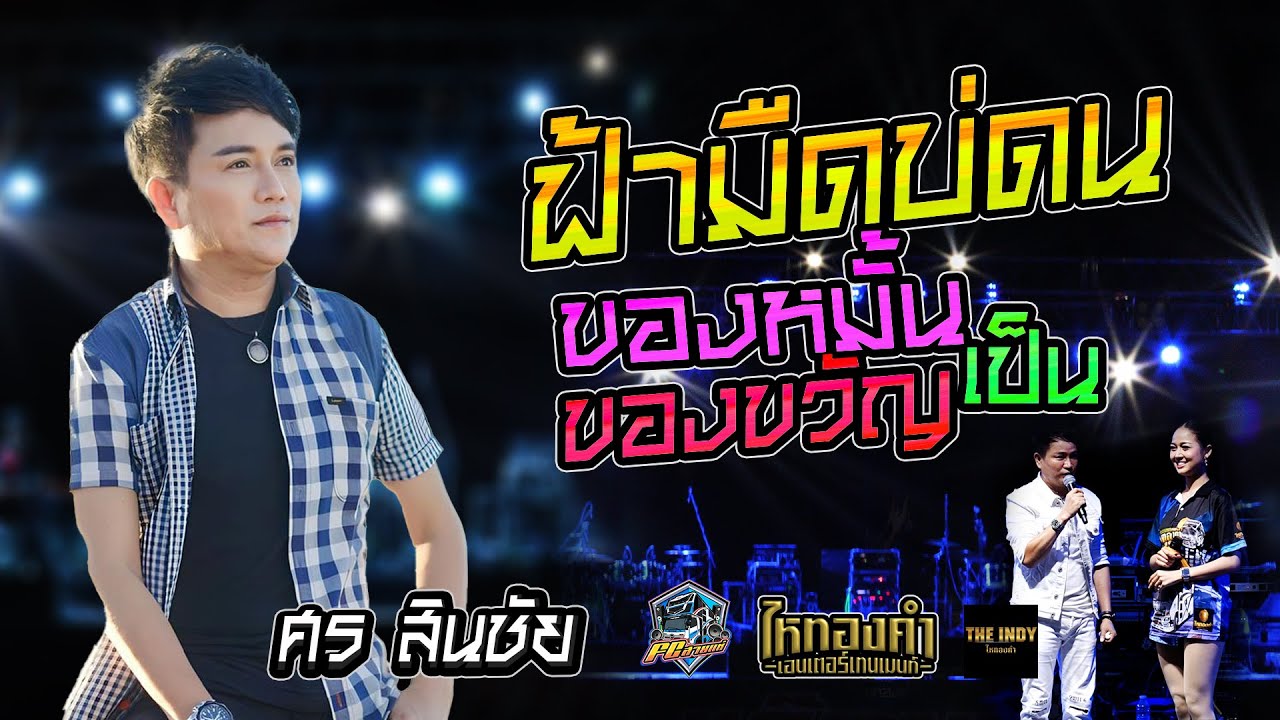 รวมเพลงฮิต!! ฟ้ามืดบ่ดน - ของหมั้นเป็นของขวัญ - ขอโทษแม่ลูกแพ้รัก - คอนเสิร์ต [[ศร สินชัย]] ไหทองคำ