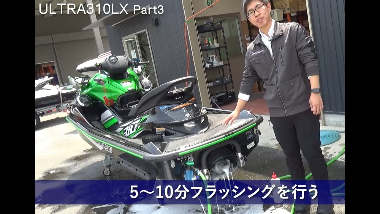 ULTRA310シリーズ　納艇動画　洗艇～フラッシング