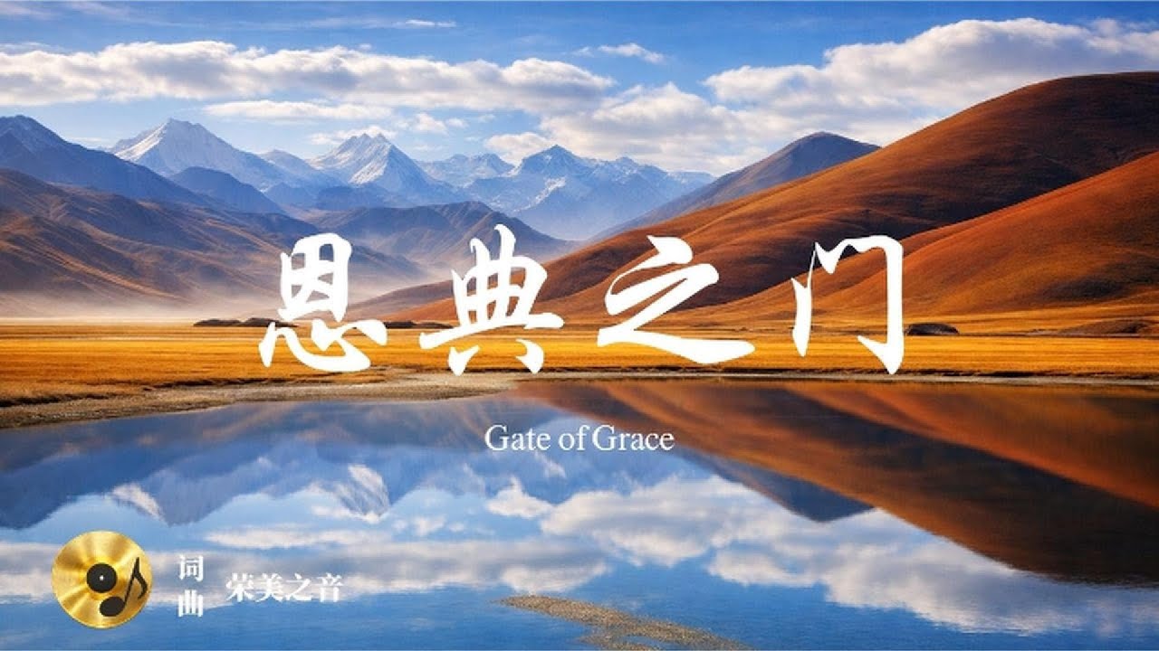 《恩典之门》荣美之歌｜在爱里找回真实的自我｜是一首探讨生命价值与身份认同的治愈系赞美诗｜是一首能够抚平内心焦虑的赞美诗。