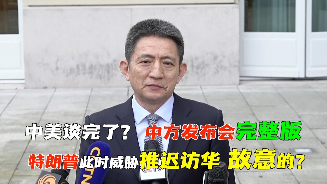 特朗普威胁推迟访华，真相是什么？和刚刚结束的中美第六轮经贸谈判有关系吗？#完整版 中国代表李成钢在会后向中外记者介绍了这次会谈情况，有哪些细节值得关注？