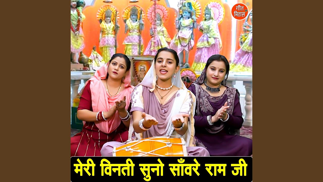 Meri Vinti Suno Sawre Ram Ji