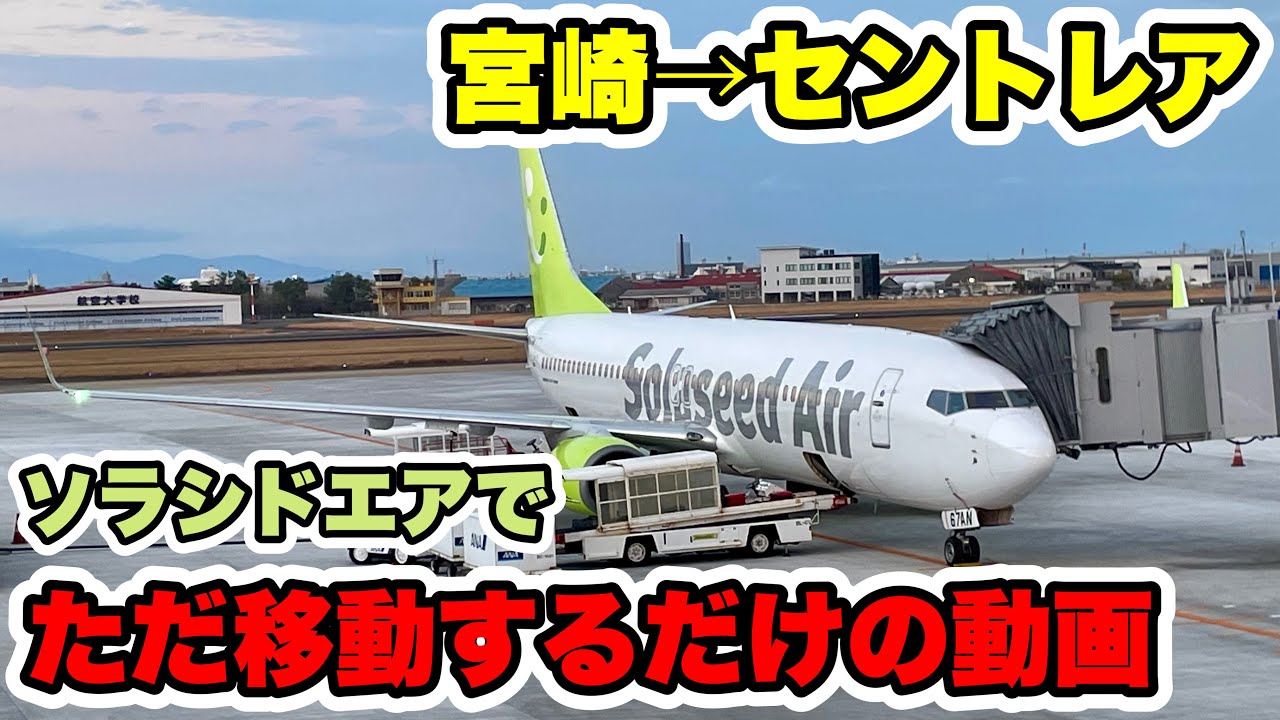 【平凡w】宮崎空港からセントレアへソラシドエアでただ移動するだけの動画w座席はかなり大当たりでした！