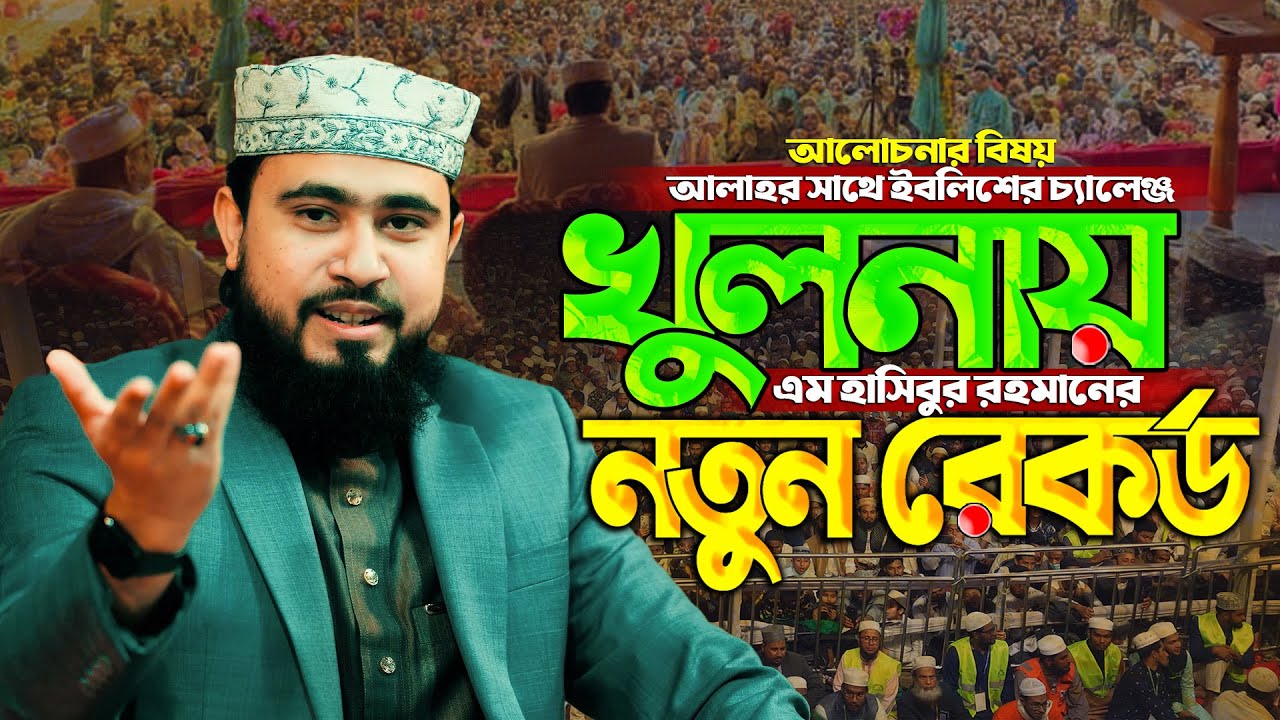 খুলনা বিভাগীয় সিজনের শুরুতে নতুন ইতিহাস ! || এম হাসিবুর রহমানের সম্পূর্ণ নতুন ওয়াজ || New Waz 2026