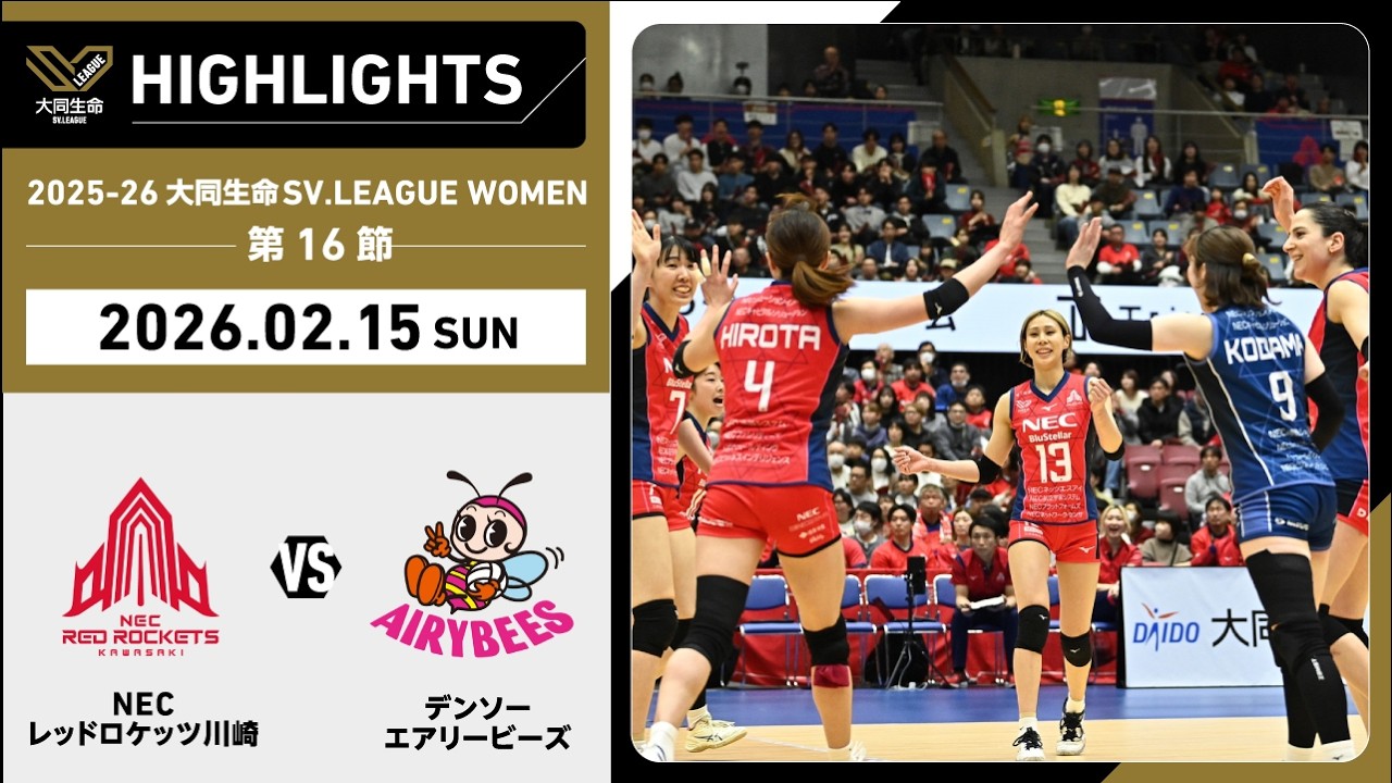 【2026/02/15 ハイライト】2025-26 大同生命SV.LEAGUE WOMEN 第16節 GAME2  NEC川崎 vs デンソー