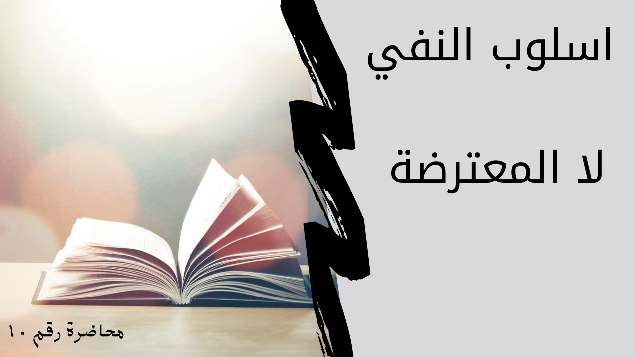 اسلوب النفي , لا المعترضة , اختبار وزاري
